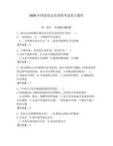 2026年國(guó)家保安員資格考試重點(diǎn)題庫(kù)【達(dá)標(biāo)題】 (2)