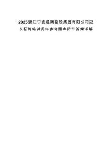 2025浙江宁波通商控股集团有限公司延长招聘笔试历年参考题库附带答案详解