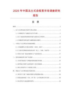 2025年中國法蘭式自吸泵市場調(diào)查研究報(bào)告
