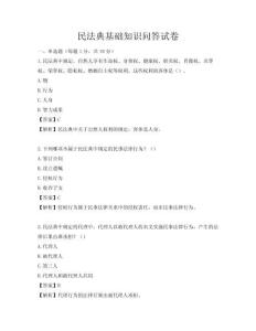 民法典基礎知識問答試卷