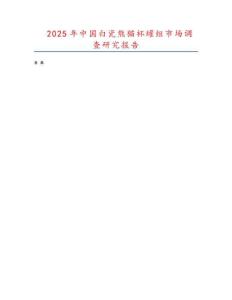 2025年中國白瓷熊貓杯罐組市場調查研究報告