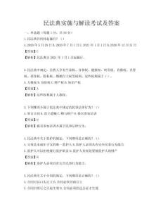 民法典實施與解讀考試及答案