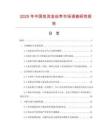 2025年中國免洗金絲棗市場調查研究報告
