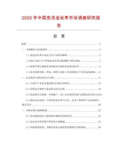 2025年中國免洗金絲棗市場調查研究報告