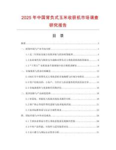 2025年中國背負(fù)式玉米收獲機(jī)市場調(diào)查研究報(bào)告
