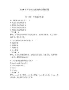 2026年聲樂理論基礎(chǔ)知識測試題（輕巧奪冠）