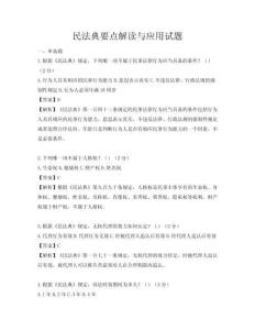 民法典要點解讀與應(yīng)用試題