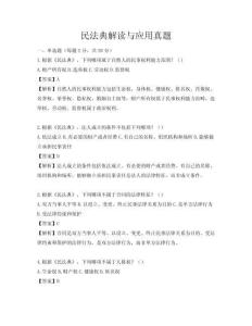 民法典解讀與應(yīng)用真題
