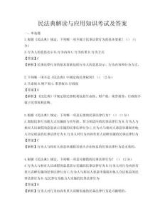 民法典解讀與應(yīng)用知識考試及答案