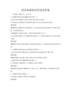 民法基礎(chǔ)知識考試及答案