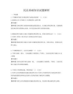 民法基礎(chǔ)知識試題解析