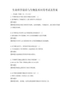 生命科學前沿與生物技術應用考試及答案