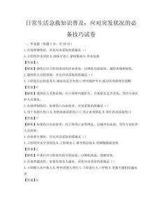日常生活急救知識普及：應對突發狀況的必備技巧試卷