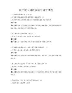 航空航天科技發展與科普試題