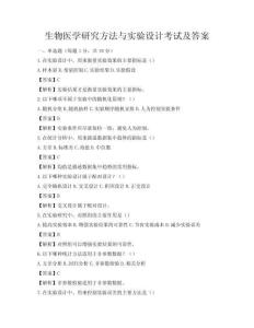 生物醫學研究方法與實驗設計考試及答案