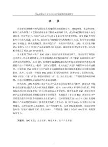 ESG表現對上市公司出口產品質量的影響研究