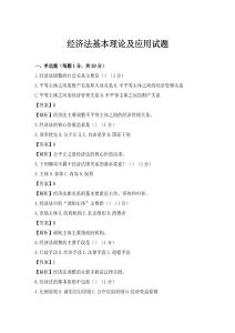 經(jīng)濟(jì)法基本理論及應(yīng)用試題