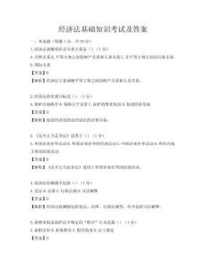 經(jīng)濟(jì)法基礎(chǔ)知識(shí)考試及答案
