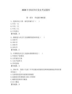 2026年事业单位党史考试题库含答案【预热题】