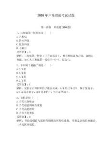 2026年聲樂理論考試試題含答案【奪分金卷】