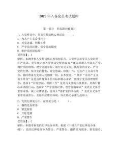 2026年入備黨員考試題庫附答案（奪分金卷）