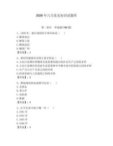 2026年六月黨史知識試題庫及答案【典優】