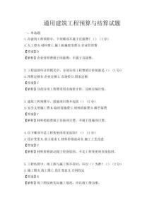 通用建筑工程預算與結算試題