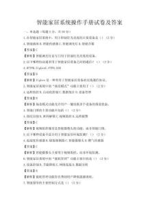 智能家居系統(tǒng)操作手冊試卷及答案