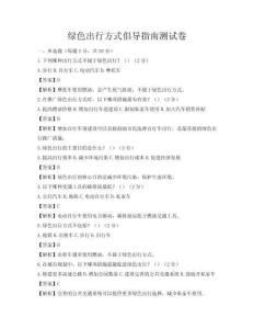 綠色出行方式倡導(dǎo)指南測試卷