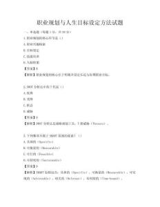 職業(yè)規(guī)劃與人生目標(biāo)設(shè)定方法試題