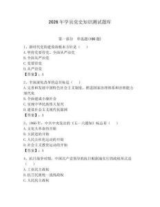 2026年学员党史知识测试题库【预热题】