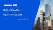 騰訊云ClawPro產品介紹（OpenClaw企業版）