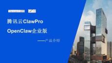 騰訊云ClawPro產(chǎn)品介紹（OpenClaw企業(yè)版）