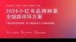 2026小红书品牌种草全链路闭环方案