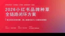 2026小紅書品牌種草全鏈路閉環方案