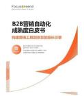 2026年B2B營銷自動化成熟度白皮書