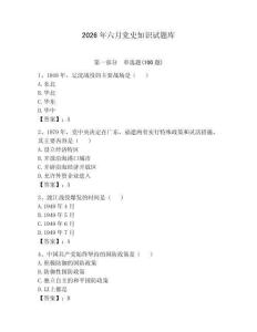 2026年六月黨史知識(shí)試題庫(kù)附參考答案【奪分金卷】