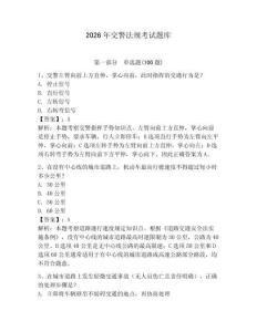 2026年交警法規(guī)考試題庫(kù)附參考答案（預(yù)熱題）