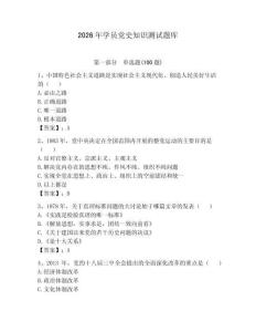 2026年学员党史知识测试题库及参考答案（预热题）