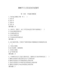 2026年六月黨史知識試題庫附參考答案（奪分金卷）