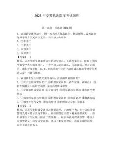 2026年交警執法指揮考試題庫及答案（名師系列）