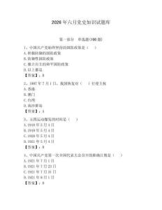 2026年六月黨史知識(shí)試題庫(kù)附答案【奪分金卷】