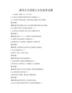 通用公共道德與公民素養試題