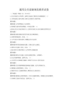 通用公共道德規范教育試卷