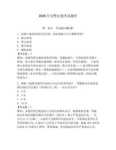 2026年交警法規(guī)考試題庫(kù)（預(yù)熱題）