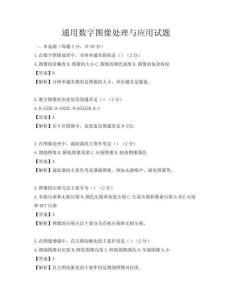 通用數(shù)字圖像處理與應(yīng)用試題