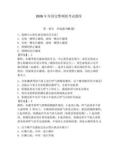 2026年全國(guó)交警網(wǎng)校考試題庫(kù)帶答案（預(yù)熱題）