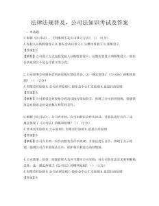 法律法規普及，公司法知識考試及答案