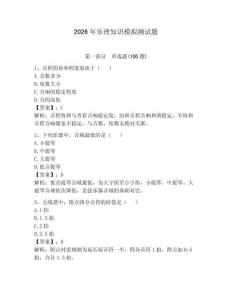 2026年樂理知識模擬測試題附答案（輕巧奪冠）