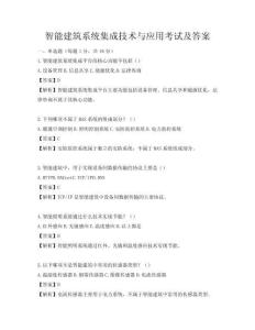 智能建筑系統(tǒng)集成技術(shù)與應(yīng)用考試及答案